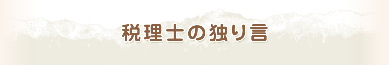 税理士の独り言