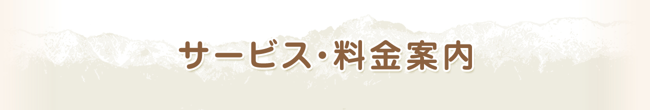 サービス・料金案内