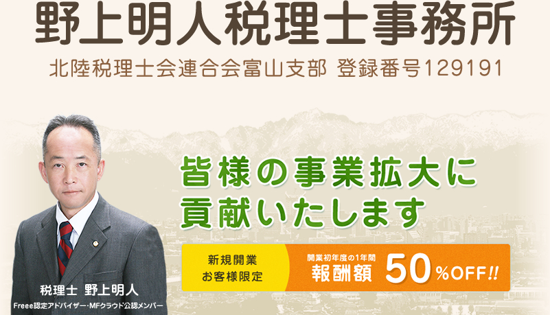 富山市の税理士なら確定申告が得意な【野上明人税理士事務所】